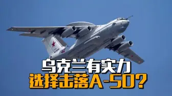 乌克兰有实力选择击落A-50？
