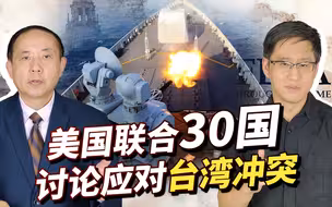 美国联合30国防长讨论应对台海冲突，中国有必要担心吗？