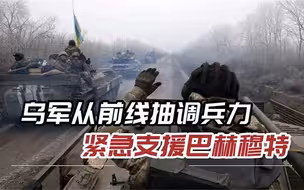 俄军炮击还没有停歇，乌军已经撑不住了，4个旅的精锐千里奔袭