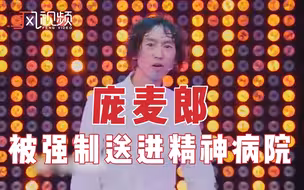 歌手庞麦郎被强制送精神病院，经纪人证实其患有精神分裂症