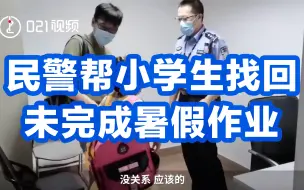 书包落地铁站，民警帮小学生找回未完成暑假作业