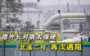德外长对俄示强，扬言“北溪-2”不会获批，天然气价格立即飙升