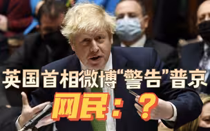 英国首相在微博上“警告”普京，网上弥漫着快乐的空气
