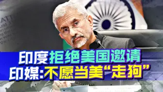 用中国刺激印度，印度果断拒绝美国邀请，印媒：不愿当美“走狗”