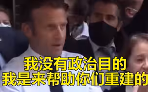 马克龙一把抱住黎巴嫩愤怒女子：我没有政治目的，我是来帮助你们重建的