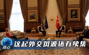 一把椅子引发国际危机，土意两国爆发骂战，这场风波还有续集