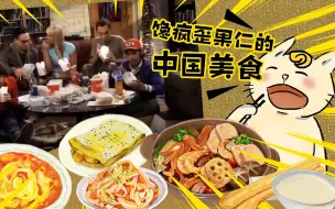 从“打卤馕”到“巧克力馅小笼包”，中国美食是怎么馋疯歪果仁的？