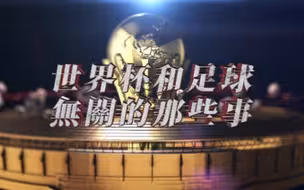 世界杯二三事：土豪天花板卡塔尔 为踢球砸2200亿美元建城