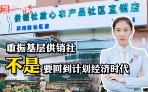 三农锐评丨重振基层供销社，不是要回到计划经济时代