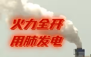 电不够就拼命烧？台中火电厂几乎满载，民众哀嚎“用肺发电”