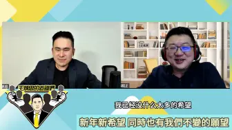 对话战友林明正：新年新希望，同时也有我们不变的愿望！