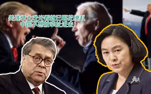 华春莹：美选举大戏光看就已眼花缭乱，这些游戏他们自己玩就好了
