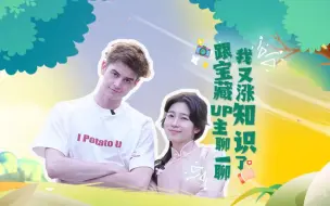 跟宝藏up主聊一聊，我又涨知识了
