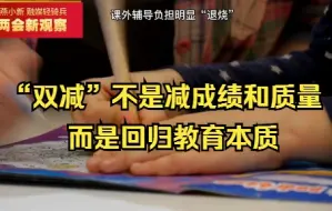 全国人大代表刘希娅:“双减”不是减成绩和质量 而是回归教育本质