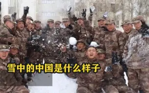 雪中的中国是什么样子