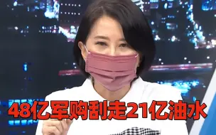 台湾48亿军购弊案，刮“油水”刮走21亿，岛内民众讽刺“军购是门好生意”