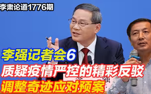李肃：总理记者会6，质疑疫情严控的精彩反驳，调整奇迹应对预案
