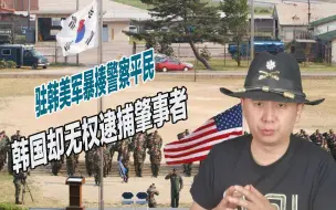 无法无天，驻韩美军暴揍警察平民，韩国却无权逮捕肇事者