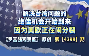 解决台湾问题的绝佳机会开始到来，因为美欧正在闹分裂