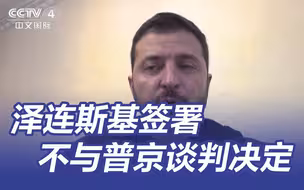 泽连斯基签署不与普京谈判决定 俄方回应：等待现任或下任乌总统改变立场