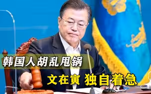 疫苗被发达国家抢光，韩国人竟开始拉中国垫背，文在寅欲哭无泪