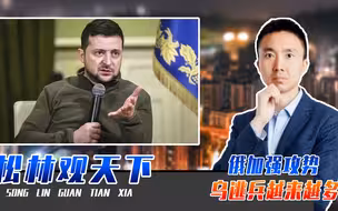 俄加强攻势，乌逃兵越来越多，泽连斯基孤注一掷，暗示要刺杀普京
