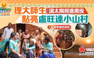 丝路盛放洋紫荆 | 让太阳照进黑夜　理大师生点亮卢旺达小山村