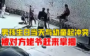 男孩与幼童起冲突被对方姥爷掌掴，妈妈：对方一直道歉，上了一课