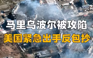 俄军攻下马里乌波尔，打中乌克兰七寸？普京重掌局势美国紧急行动