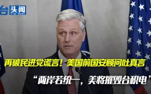 再破民进党谎言！美前国安顾问称“两岸若统一，美将摧毁台积电”