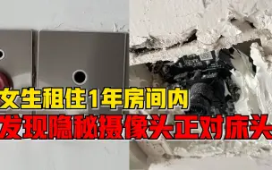 女生租住1年房间发现隐秘摄像头：正对卧室床头，警方已介入