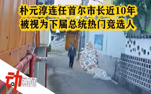 身亡的首尔市长朴元淳：连任近10年 被视为下届总统热门竞选人