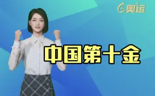 中国队夺下第十金！中国姑娘赛艇显身手