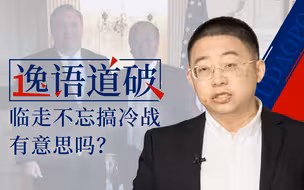 【逸语道破】蓬佩奥抛出的“反华报告”，说“东施效颦”真是委屈了东施