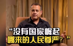 印度学者赞誉中国：没有国家崛起，哪来的人民尊严？