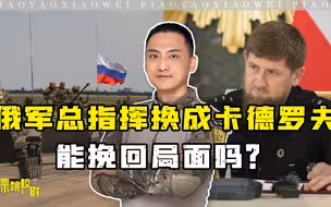 俄军总指挥换成卡德罗夫，能挽回局面吗？