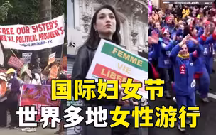 3·8国际妇女节 世界多地现女性游行