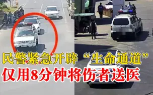 伤者手血流不止交警8分钟紧急护送：原本20分钟车程