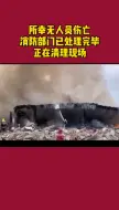 建筑垃圾着火！ #突发#