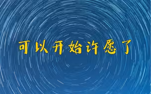 可以开始许愿了！2024年请对我好一点～开年就能听到好消息
