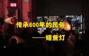 传承600年！安徽歙县嬉鱼灯闹元宵