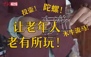 北京老年人玩具店：老有所玩！