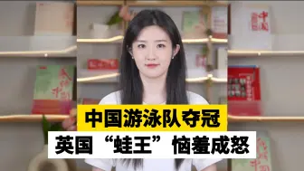 中国游泳队夺冠，英国“蛙王”恼羞成怒