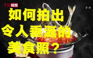 如何拍出令人垂涎的美食照？听听美食摄影师张勇的分享！