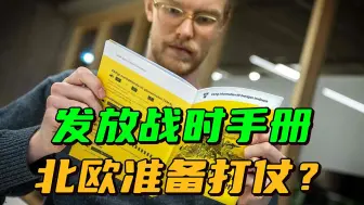 普京签署新版核学说，北欧多国被吓坏了，紧急发布战时手册
