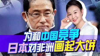 日本又有想法，中国不着急动手，看这架势，非洲是要掀日本的桌子