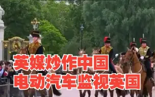 英媒炒作中国电动汽车监视英国，专家：英汽车企自身困境勿归咎中国，对此，你怎么看？