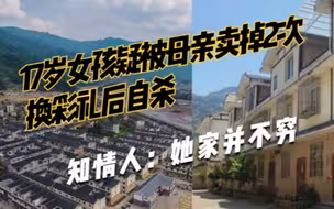 四川17岁女孩疑被母亲卖掉2次换彩礼后自杀，知情人：她家并不穷，初二就嫁了