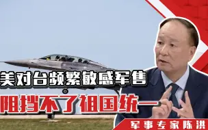 美对台频繁敏感军售，仗是靠人打的，这点武器阻挡不了祖国统一