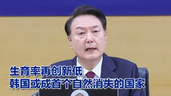 生育率再创新低？韩国或成首个自然消失的国家